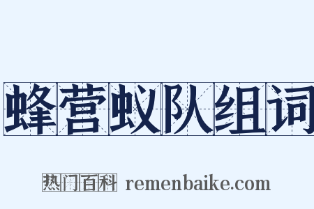 蜂营蚁队组词是什么意思的图片